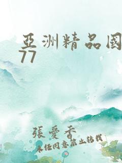 亚洲精品国产777