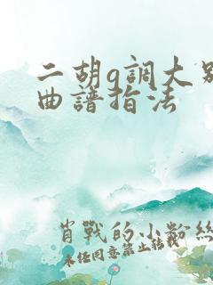 二胡g调大别山曲谱指法