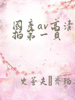 国产av高清自拍第一页