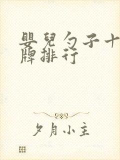 婴儿勺子十大品牌排行