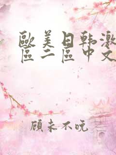 欧美日韩激情一区二区中文视频