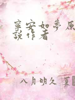 宁安如梦原著小说作者