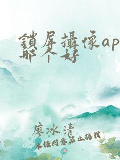 锁屏摄像app哪个好