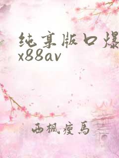 纯享版口爆吞精x88av