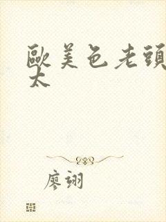 欧美色老头老太太