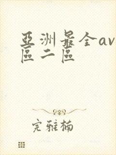 亚洲最全av一区二区