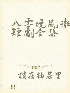 八零晚风微微甜短剧全集