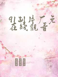 91制片厂免费在线观看