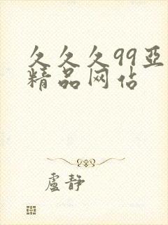 久久久99亚洲精品网站