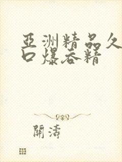 亚洲精品久久久口爆吞精