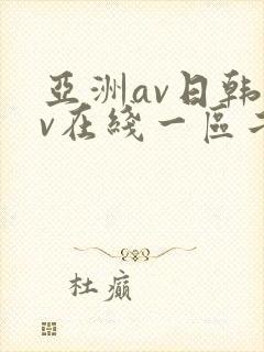 亚洲av日韩av在线一区二区