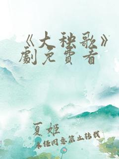 《大秧歌》电视剧免费看