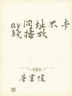 av网址不卡在线播放