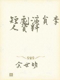 短剧演员李钊个人资料