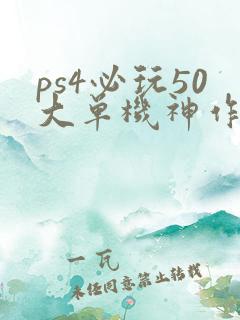 ps4必玩50大单机神作