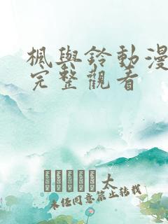 枫与铃动漫免费完整观看