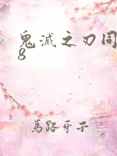 鬼灭之刃同人18