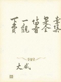 下一站是幸福免费观看全集电视剧