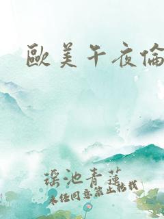 欧美午夜伦理片