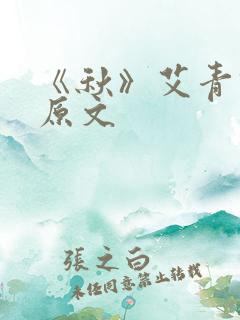 《秋》艾青诗选原文