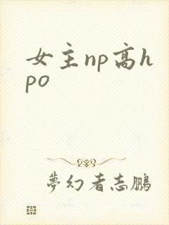 女主np高h po