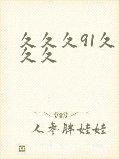 久久久91久久久久