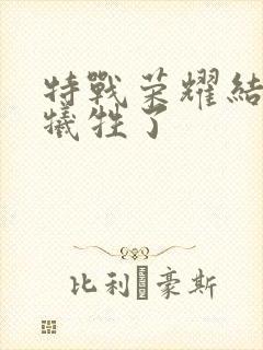 特战荣耀结局谁牺牲了