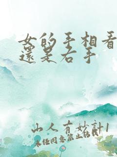 女的手相看左手还是右手