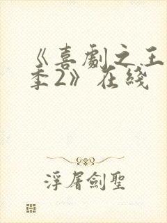 《喜剧之王单口季2》在线