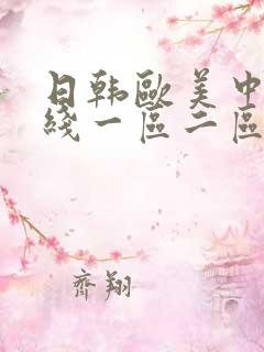 日韩欧美中文在线一区二区