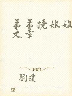 弟弟挠姐姐脚心文章