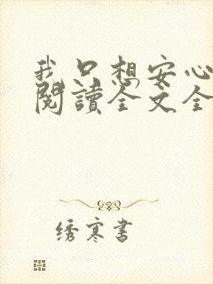 我只想安心修仙阅读全文全文