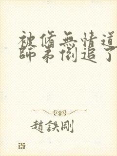 被修无情道的小师弟倒追了小说免费阅读