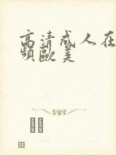 高清成人在线视频欧美