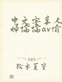 中文字幕人妻少妇伦伦av偷偷