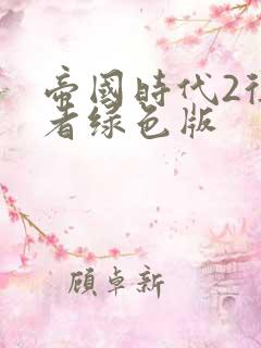 帝国时代2征服者绿色版