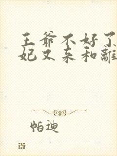 王爷不好了,王妃又来和离了伊玉