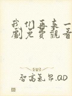 我们再来一次日剧免费观看高清