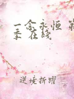 一念永恒 第二季 在线