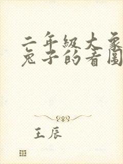 二年级大象老虎兔子的看图写话