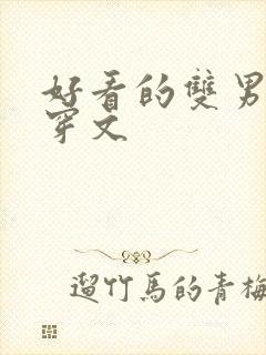 好看的双男主快穿文