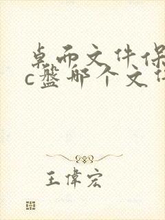 桌面文件保存在c盘哪个文件夹