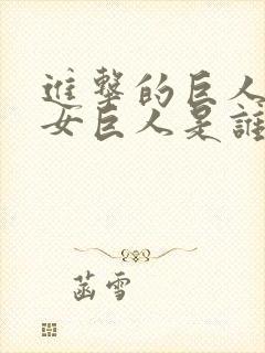 进击的巨人中的女巨人是谁