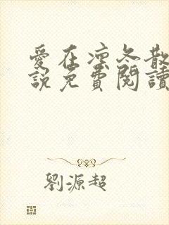 爱在凛冬散尽小说免费阅读