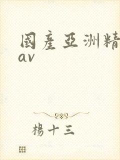 国产亚洲精品在av