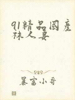 91精品国产丝袜人妻