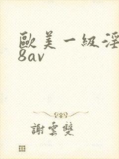 欧美一级淫片88av