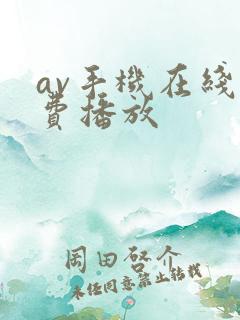 av手机在线免费播放