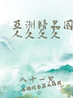 亚洲精品国产成人久久久