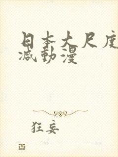 日本大尺度无删减动漫